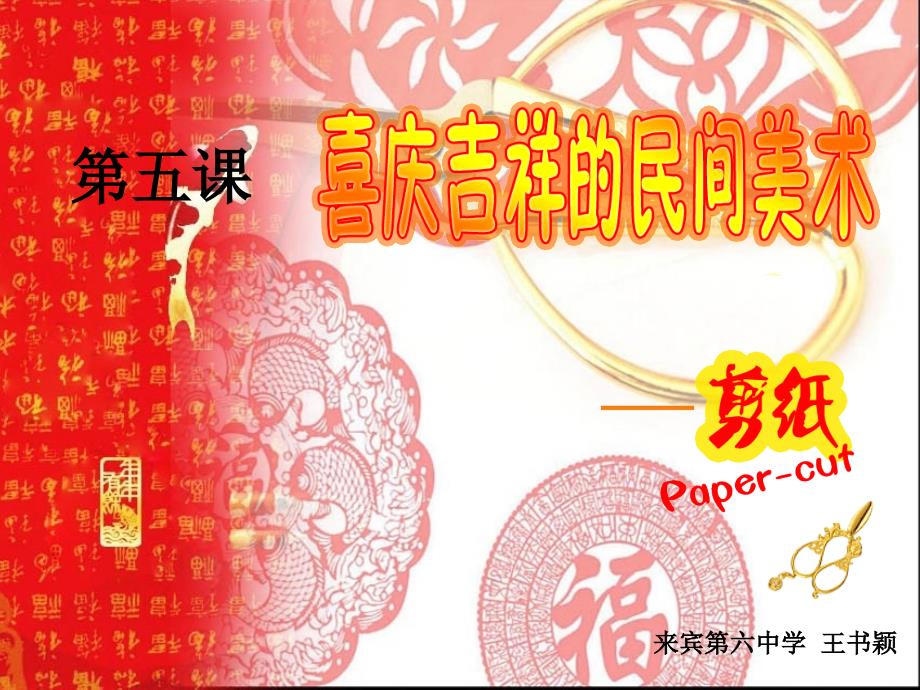 喜庆吉祥的民间美术（剪纸）_第1页