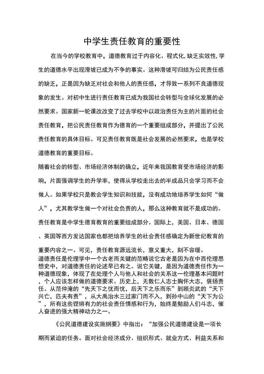 中学生责任教育的重要性_第1页