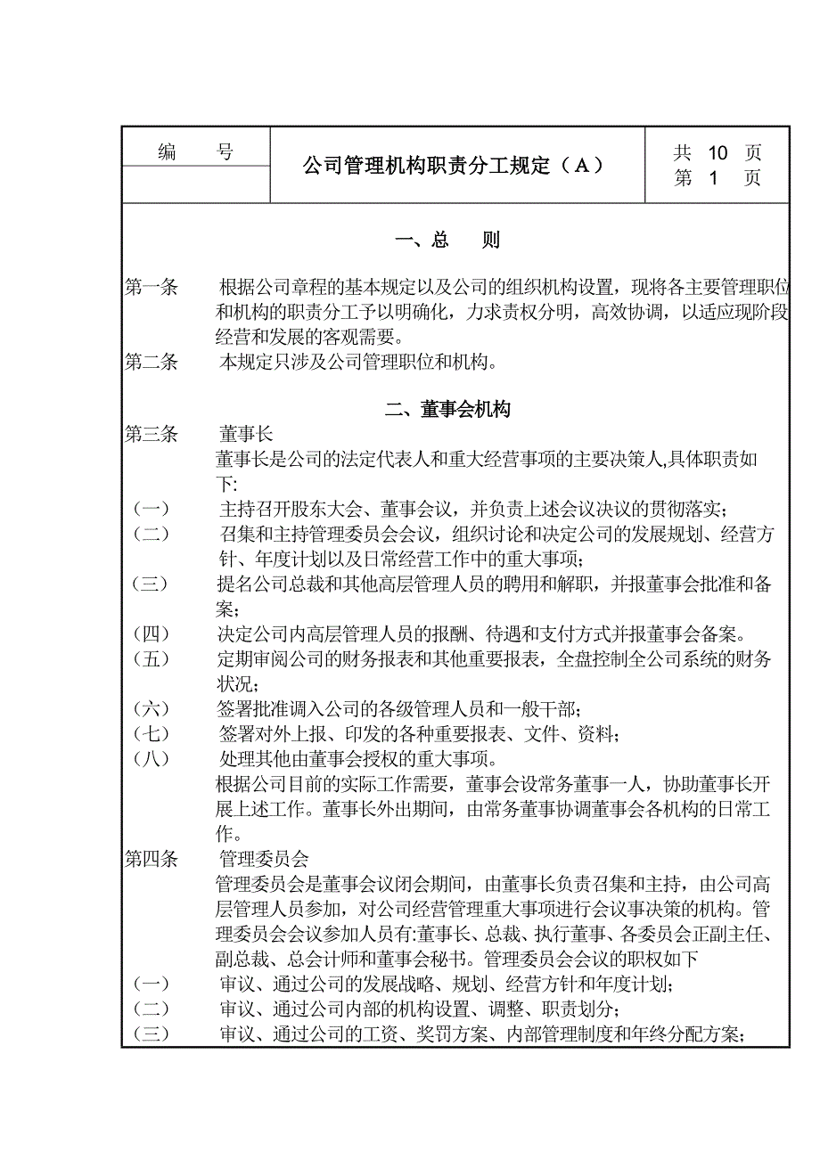 公司管理机构职责分工制度_第1页