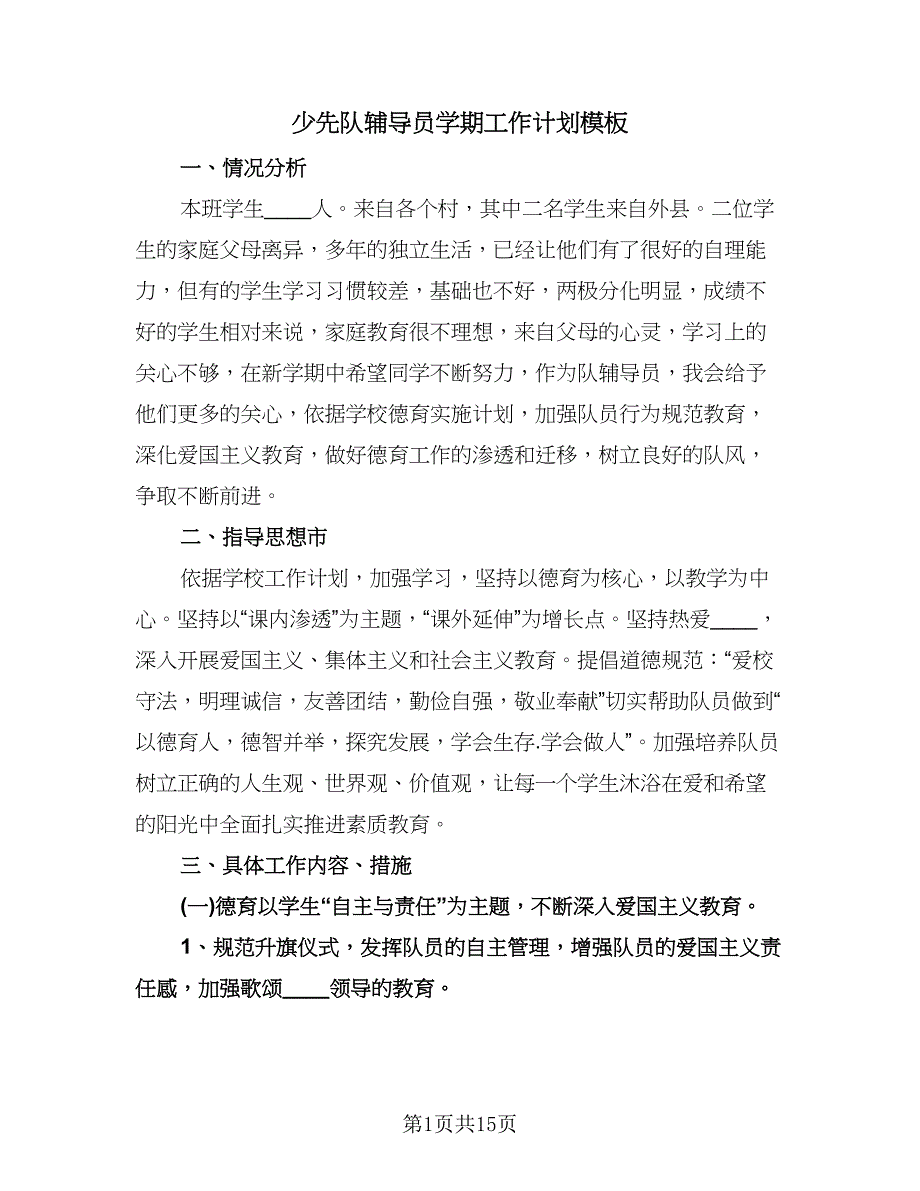 少先队辅导员学期工作计划模板（五篇）.doc_第1页