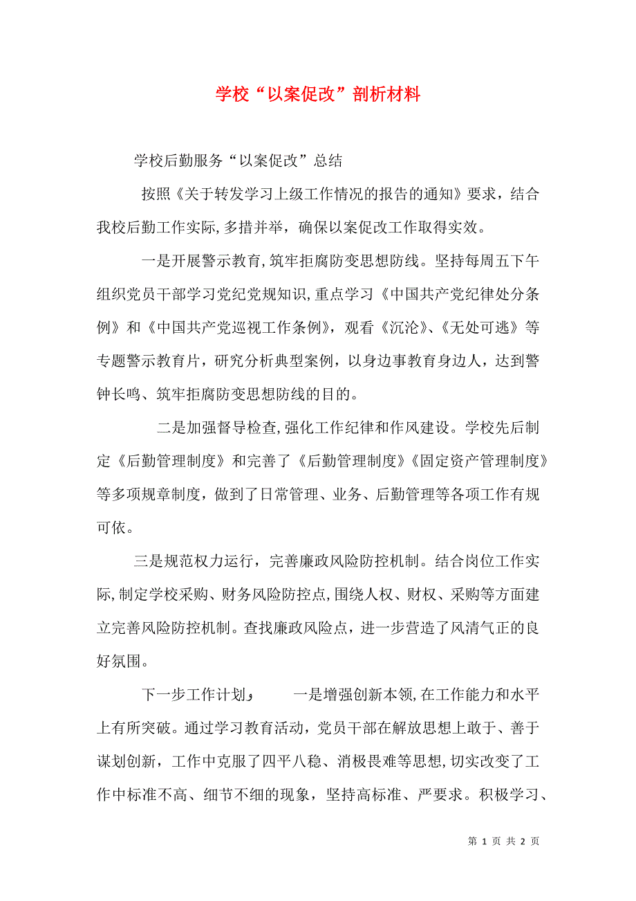 学校以案促改剖析材料_第1页