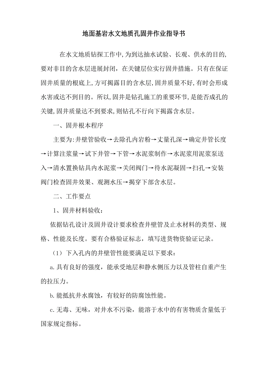 下井壁管及封闭止水作业指导书_第1页