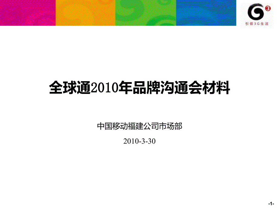 全球通品牌沟通会材料_第1页