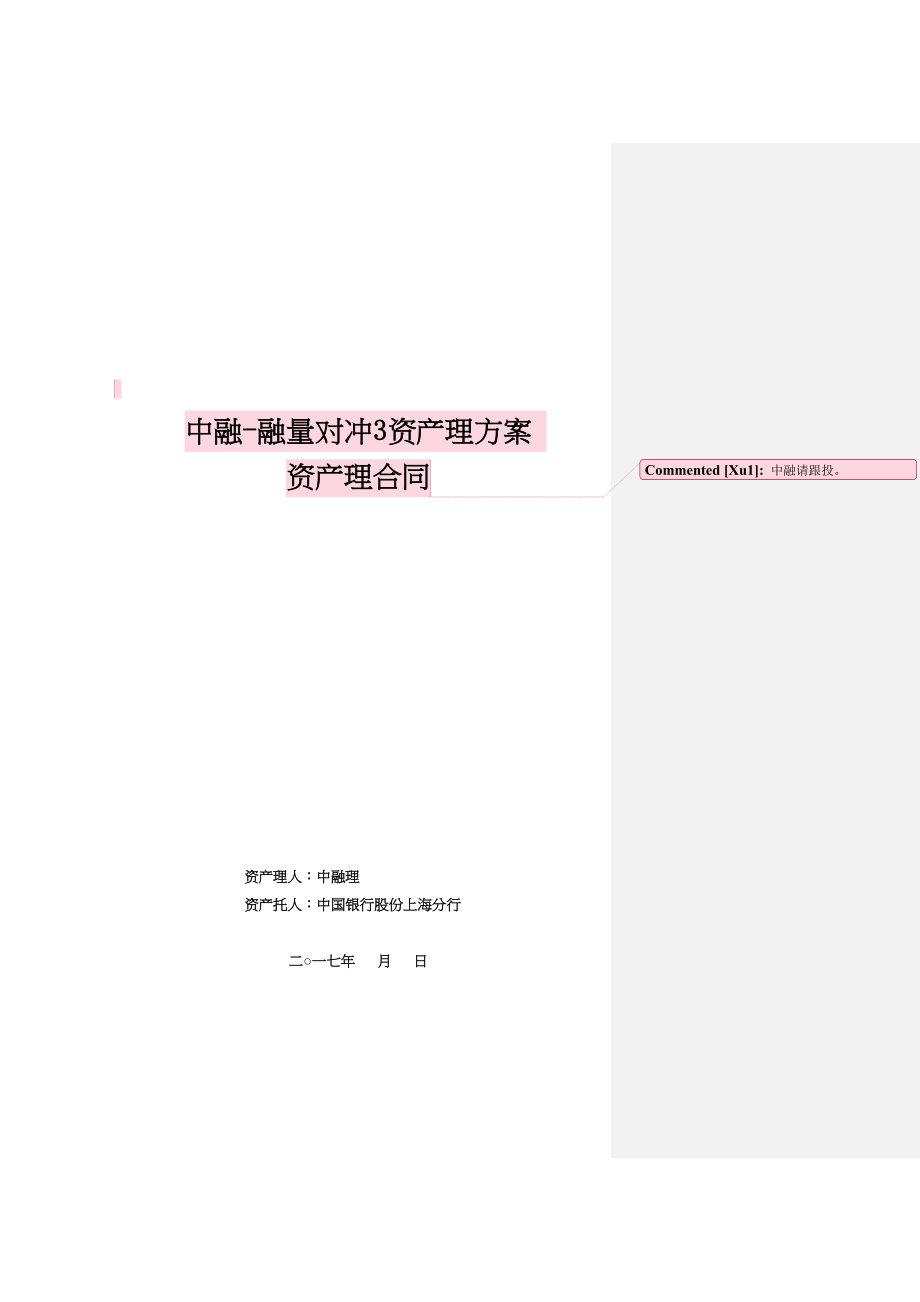 中融基金融量对冲3号资产管理计划资管合同范本.docx_第1页