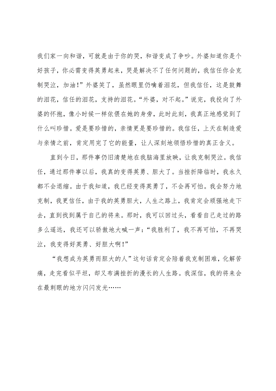 小学作文范文：我想成为勇敢的人.docx_第3页