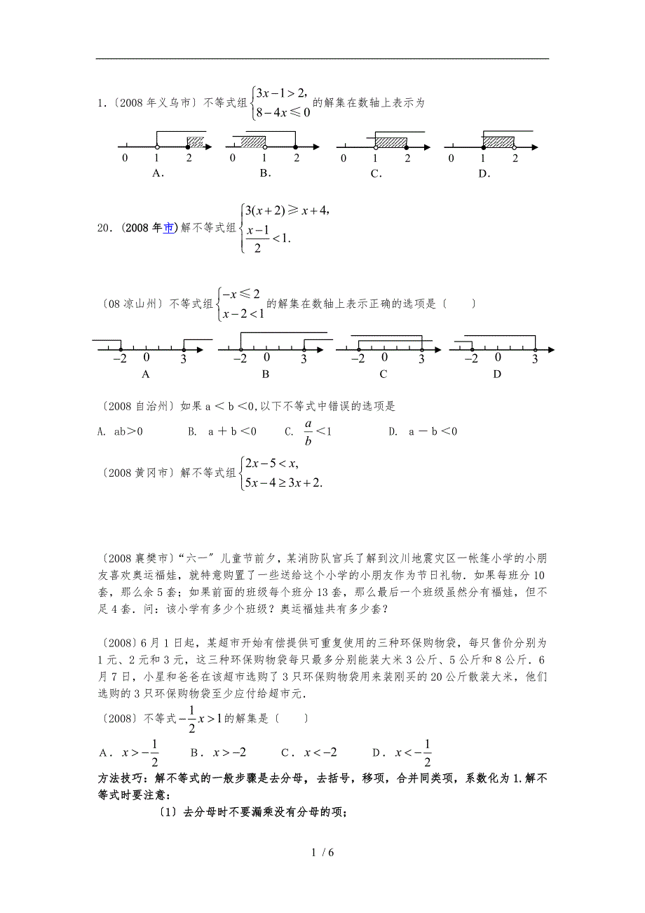 初中解不等式组_第1页