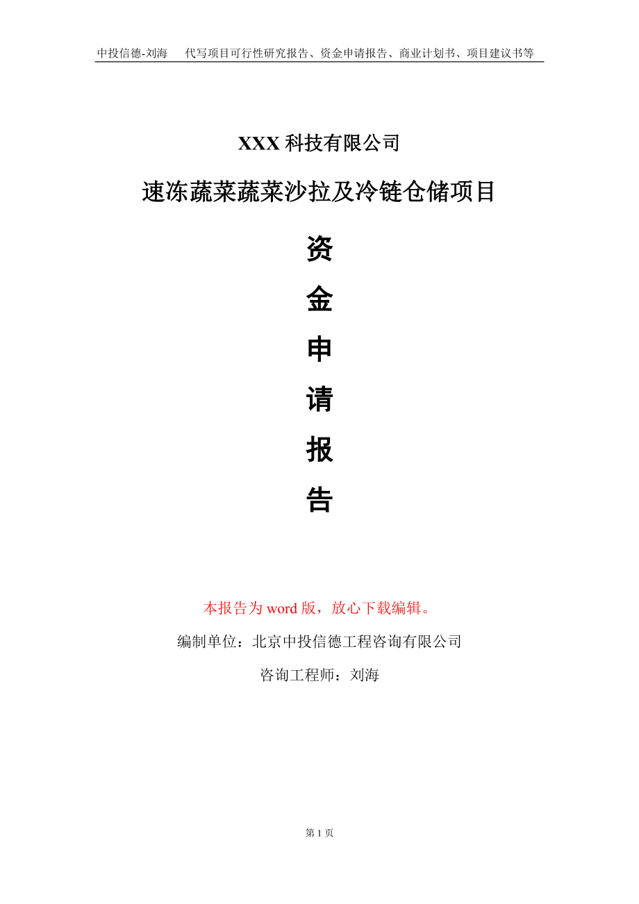 速冻蔬菜蔬菜沙拉及冷链仓储项目资金申请报告写作模板_第1页