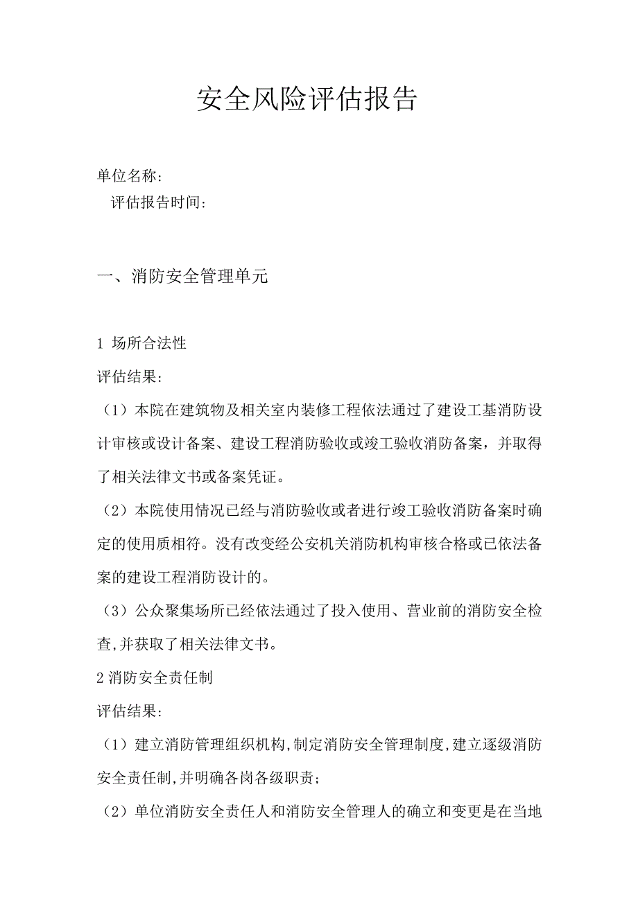 某医院安全风险评估报告_第2页