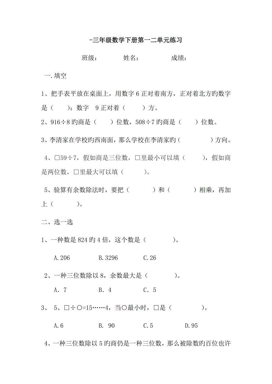 三年级数学下册第一二单元练习_第1页