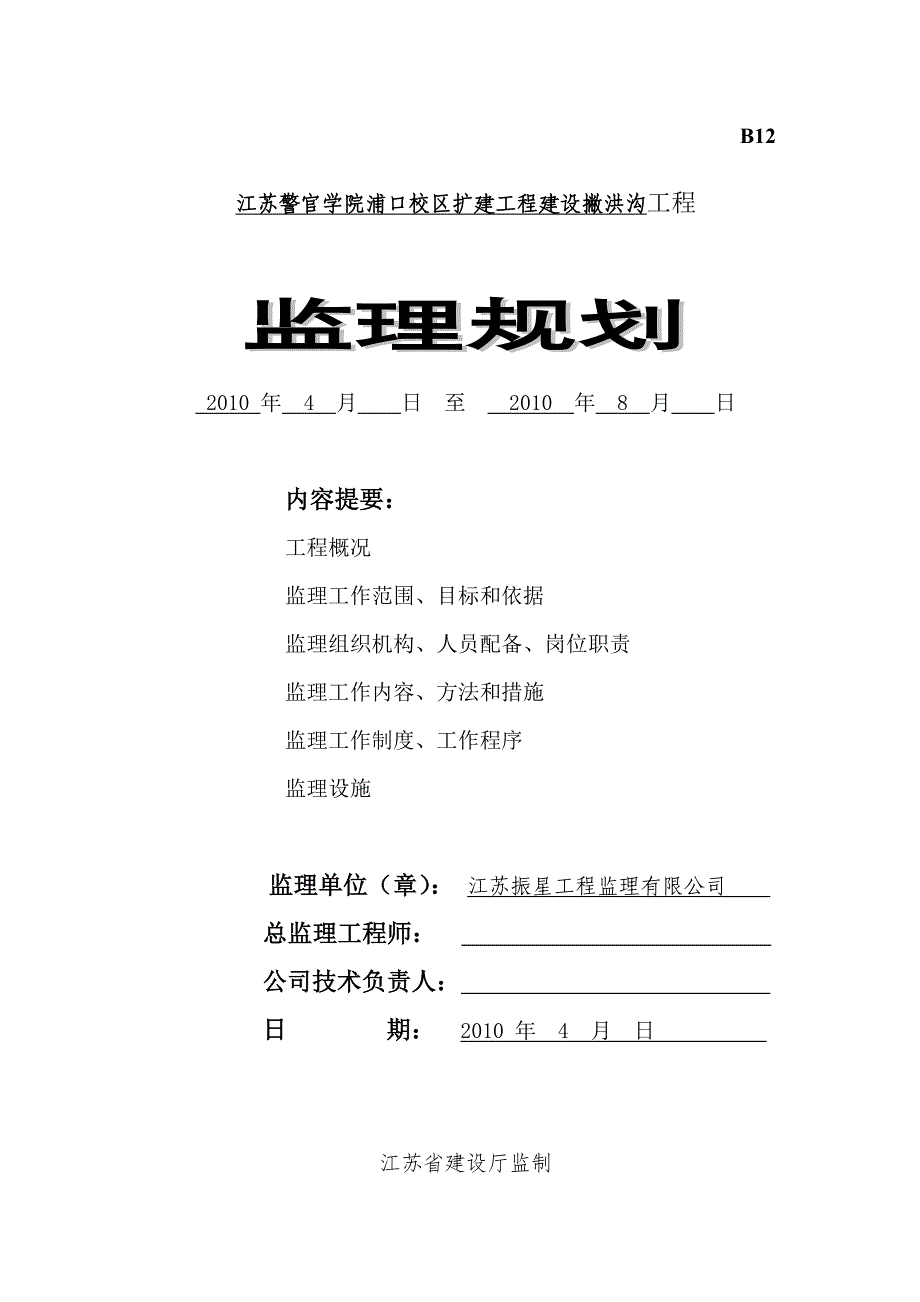 精品资料2022年收藏撇洪沟改造工程监理规划河道整治_第1页