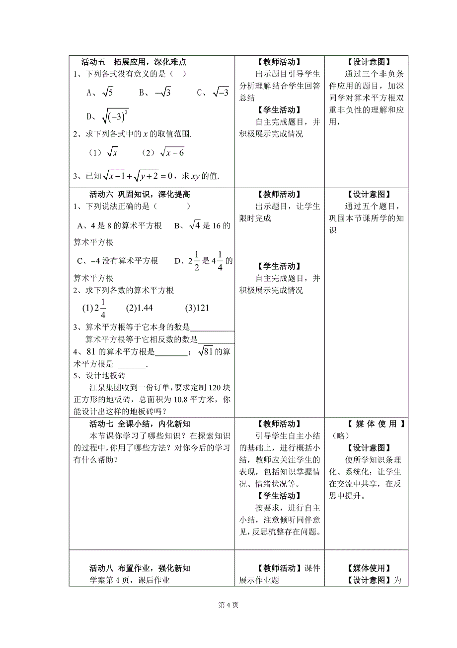 《13.1.1算术平方根》教学设计.doc_第4页