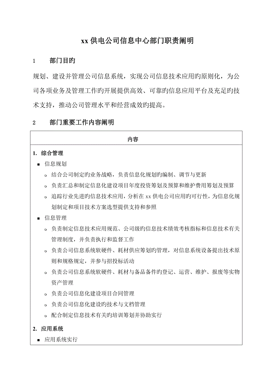 职位专项说明书供电公司信息中心部门_第1页