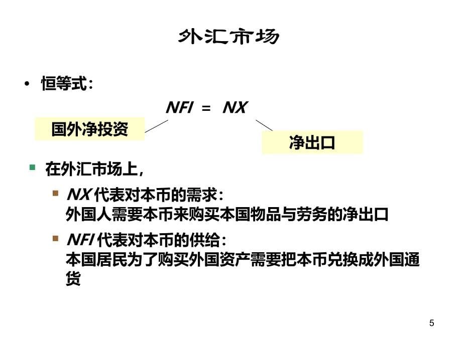 经济学基础第十七章开放经济的宏观经济理论授课ppt课件_第5页