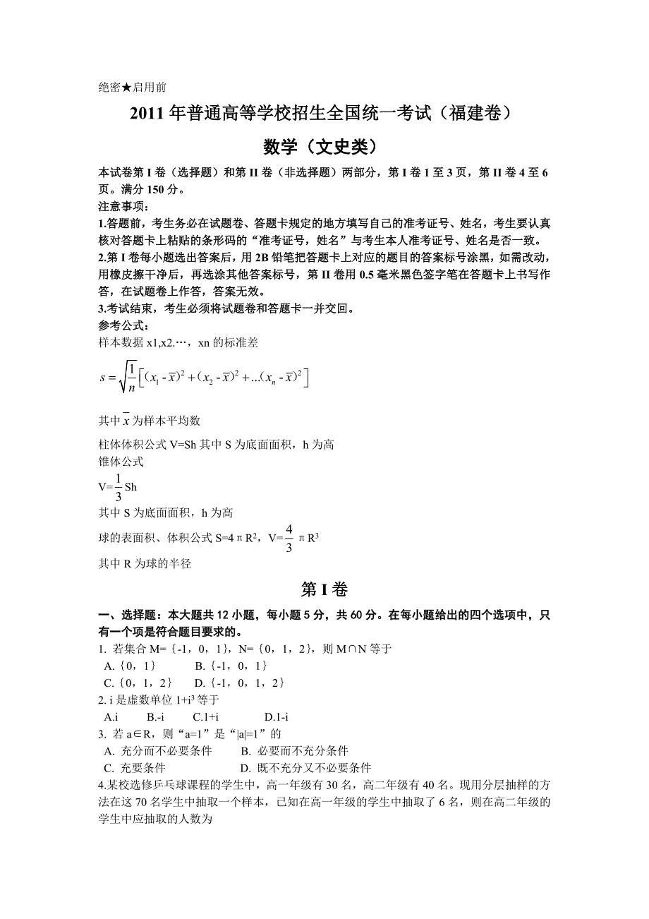 福建高考数学文科试题及答案word版_第1页