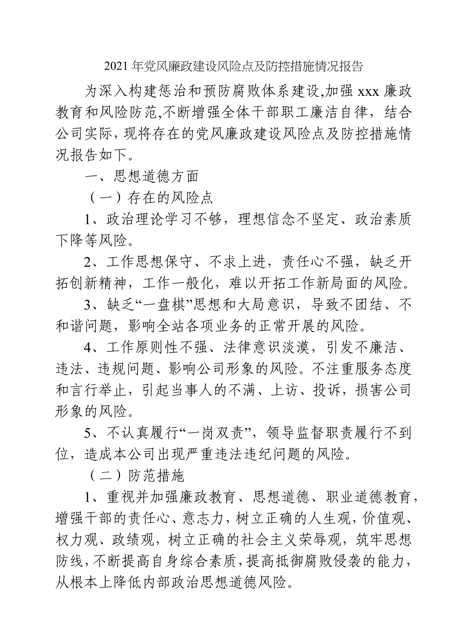 2021年党风廉政建设风险点及防控措施情况报告_第1页