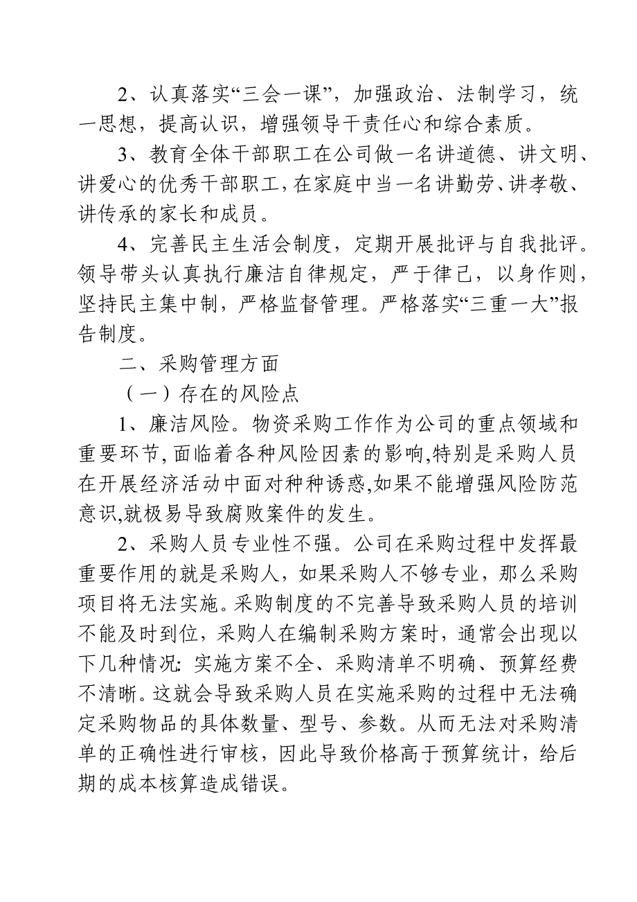 2021年党风廉政建设风险点及防控措施情况报告_第2页