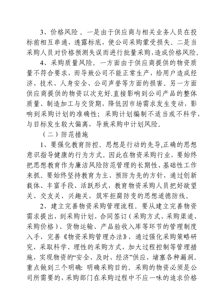 2021年党风廉政建设风险点及防控措施情况报告_第3页