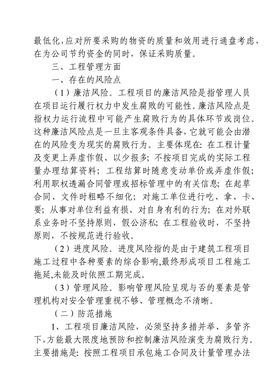 2021年党风廉政建设风险点及防控措施情况报告_第4页