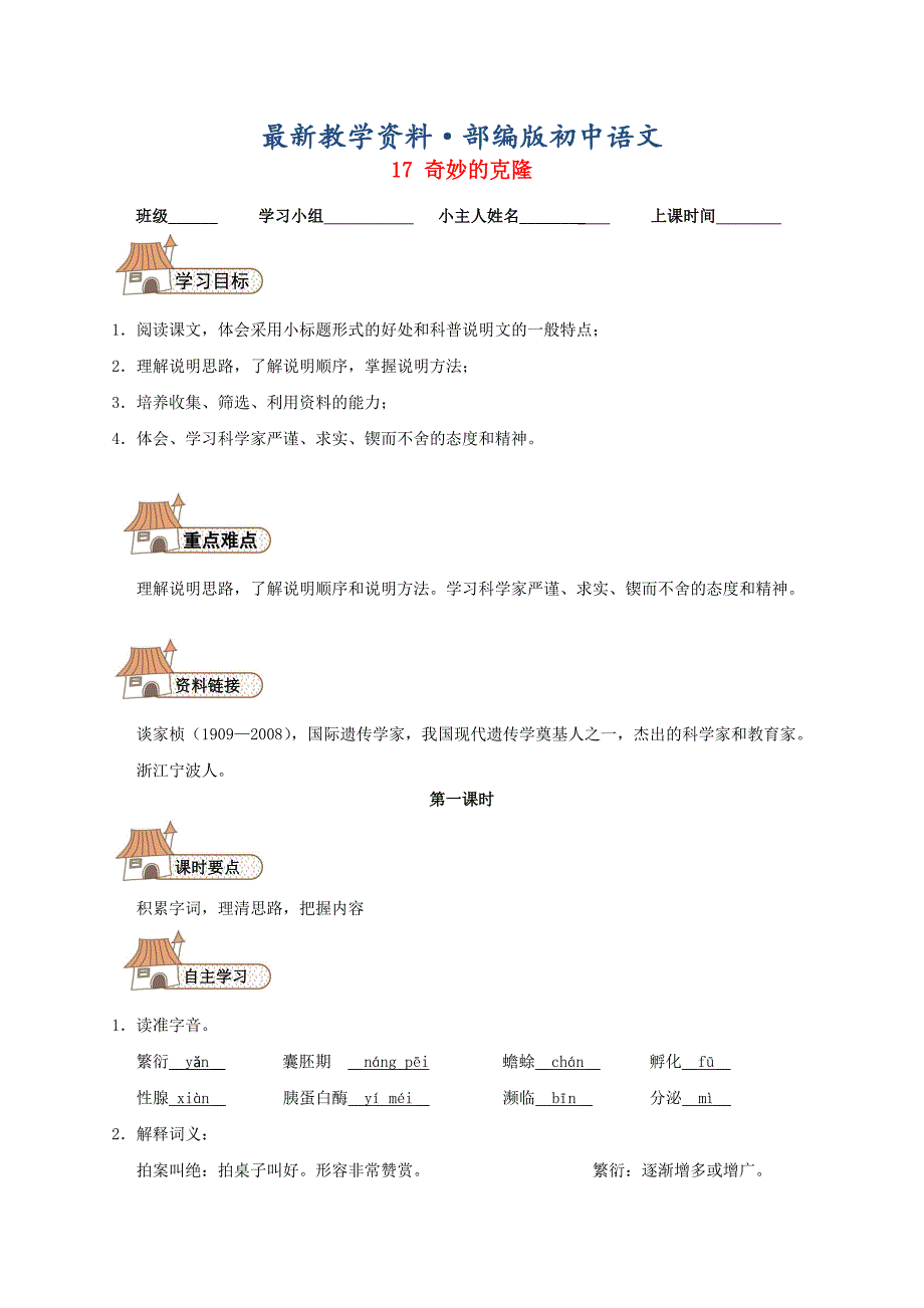 最新八年级语文上册 17 奇妙的克隆导学案人教版_第1页