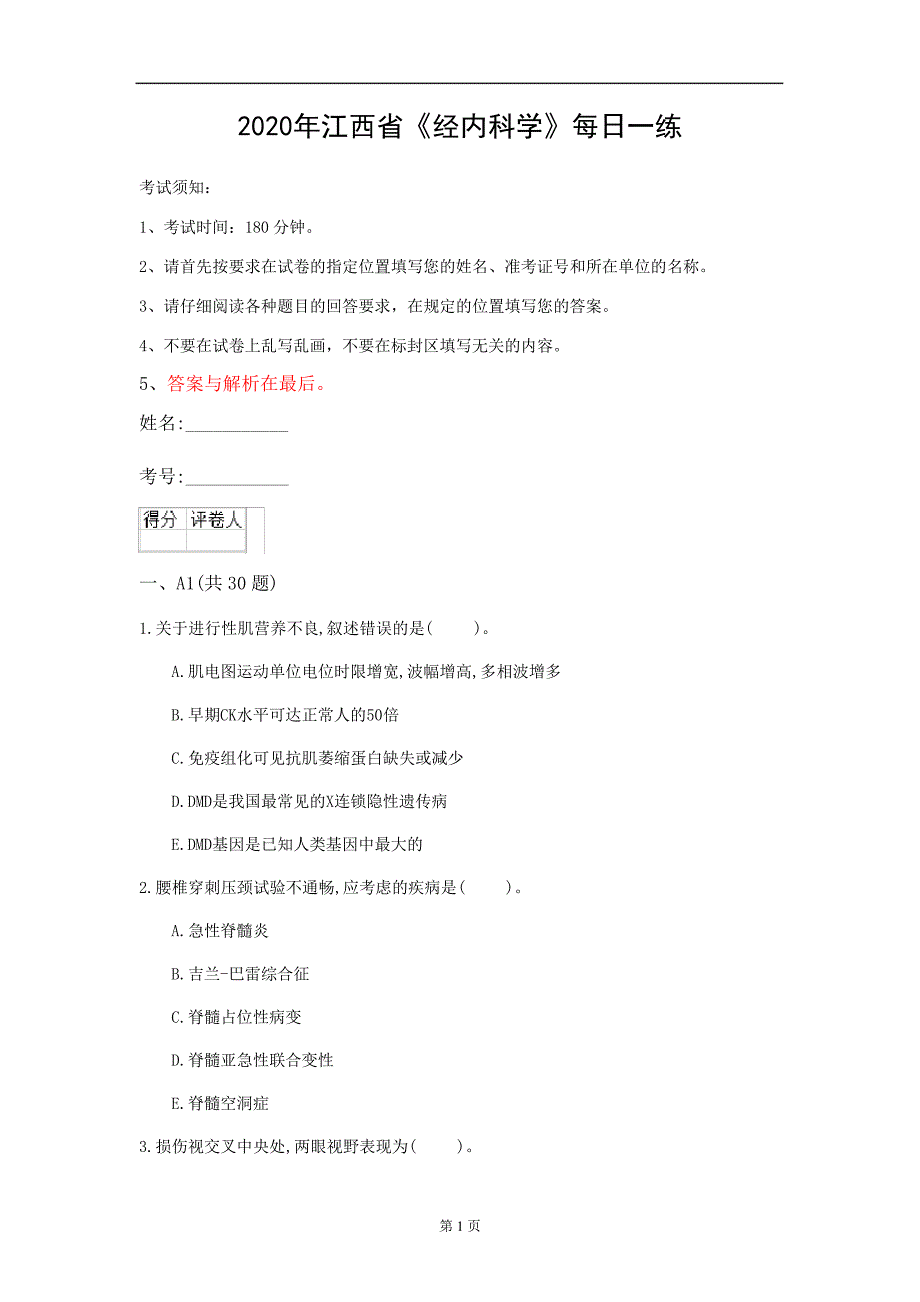 2020年江西省《经内科学》每日一练(第463套)_第1页