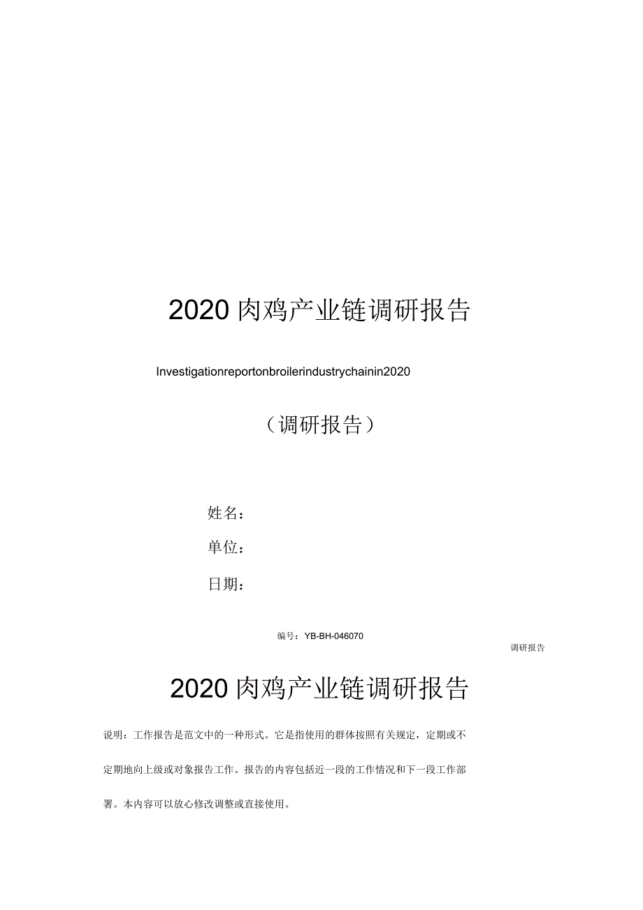 2020年肉鸡产业链调研报告_第1页