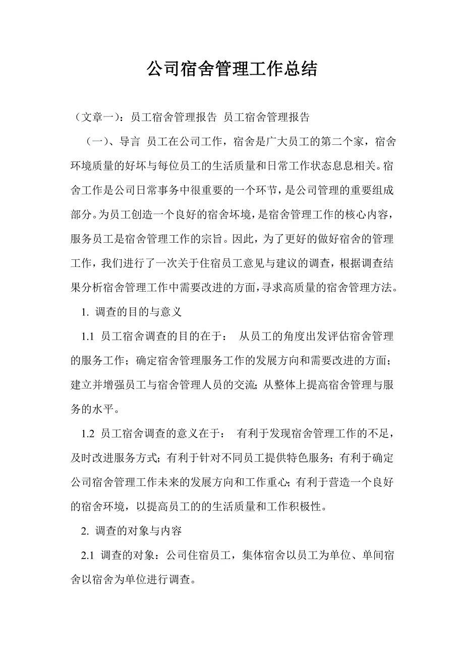 公司宿舍管理工作总结_第1页