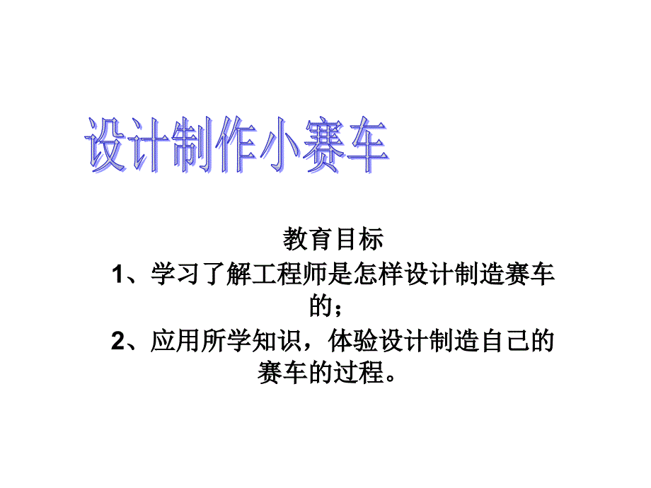 课件设计制作小赛车课件_第1页