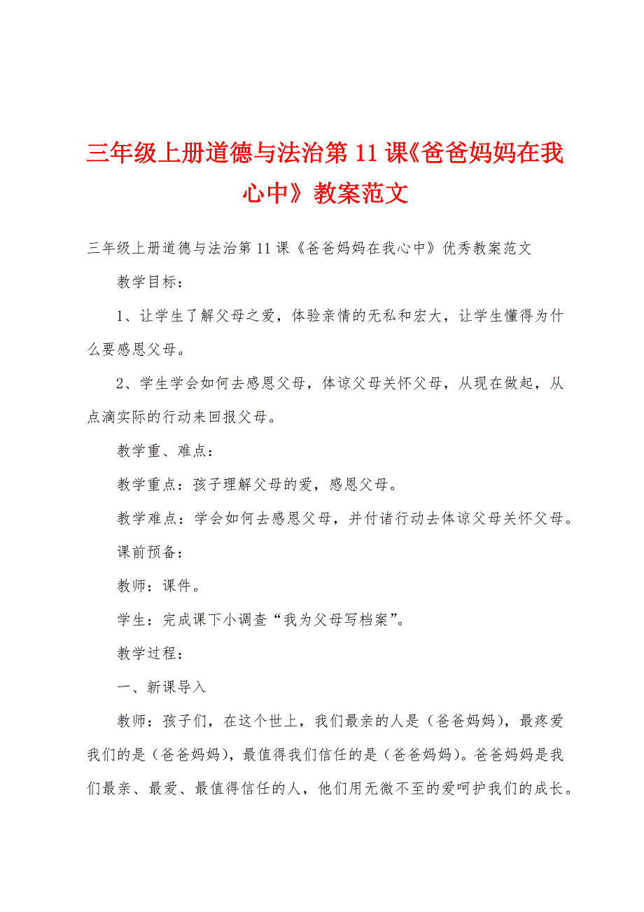 三年级上册道德与法治第11课《爸爸妈妈在我心中》教案范文.docx_第1页