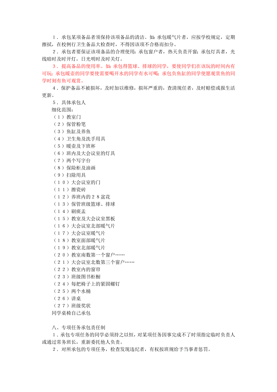 魏书生的班规班纪.doc_第3页