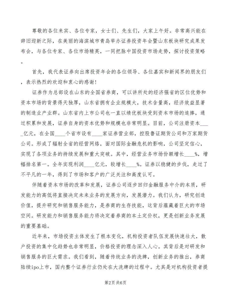 2022年企业年会董事长致辞模板_第2页