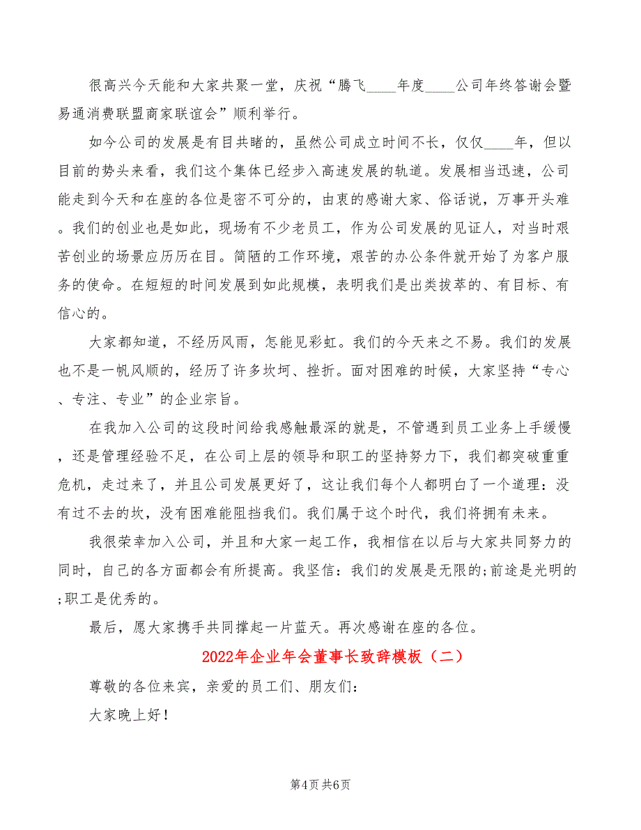 2022年企业年会董事长致辞模板_第4页