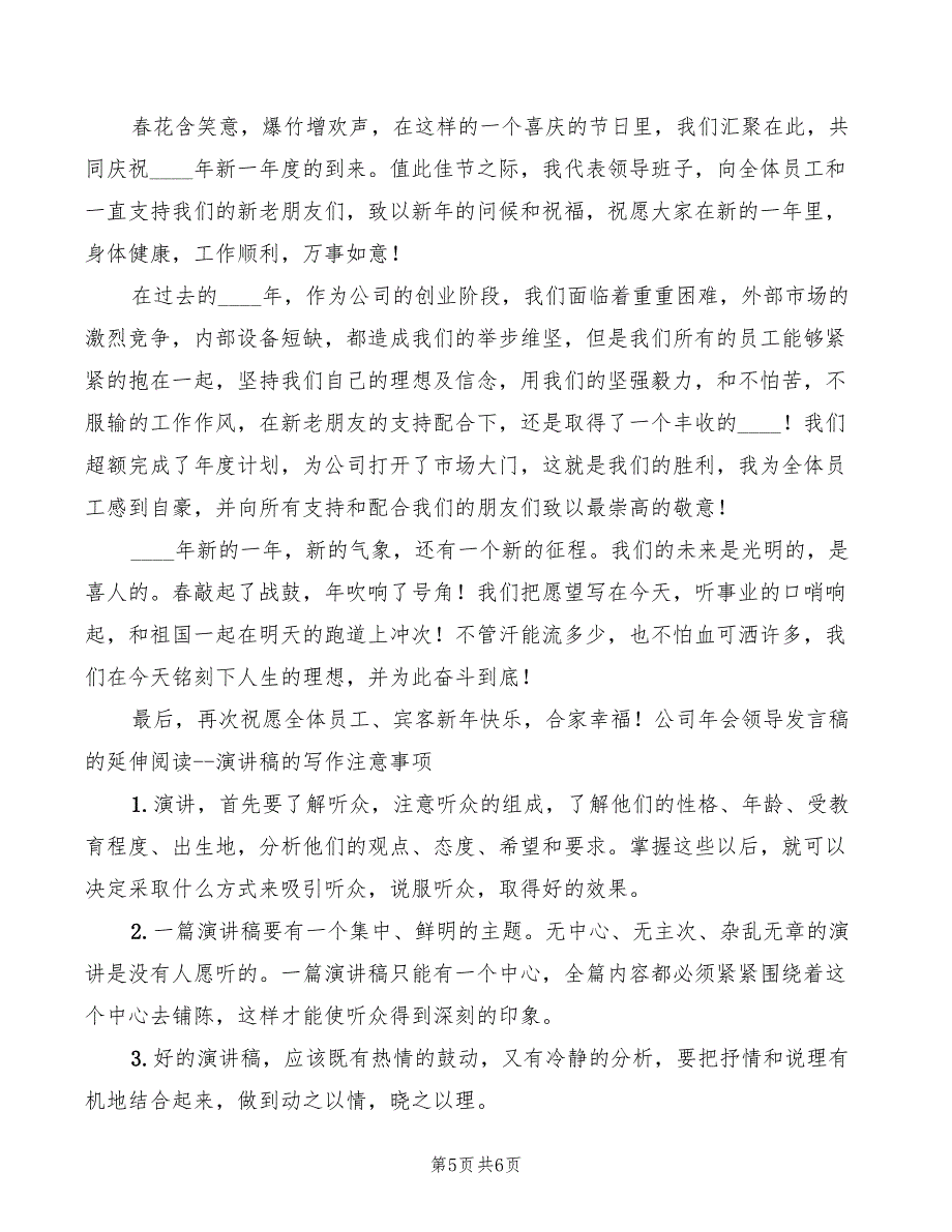 2022年企业年会董事长致辞模板_第5页