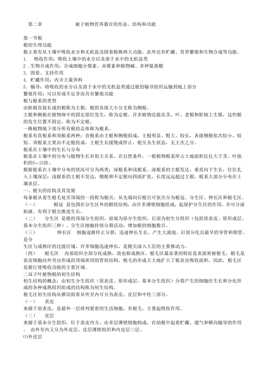 第二章被子植物营养器官的形态,结构和功能_第1页