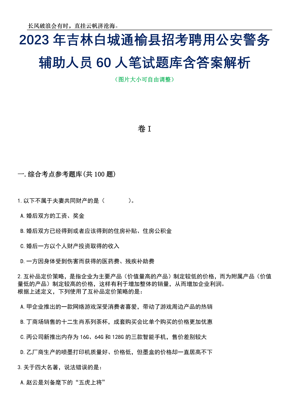 2023年吉林白城通榆县招考聘用公安警务辅助人员60人笔试题库含答案详解析_第1页