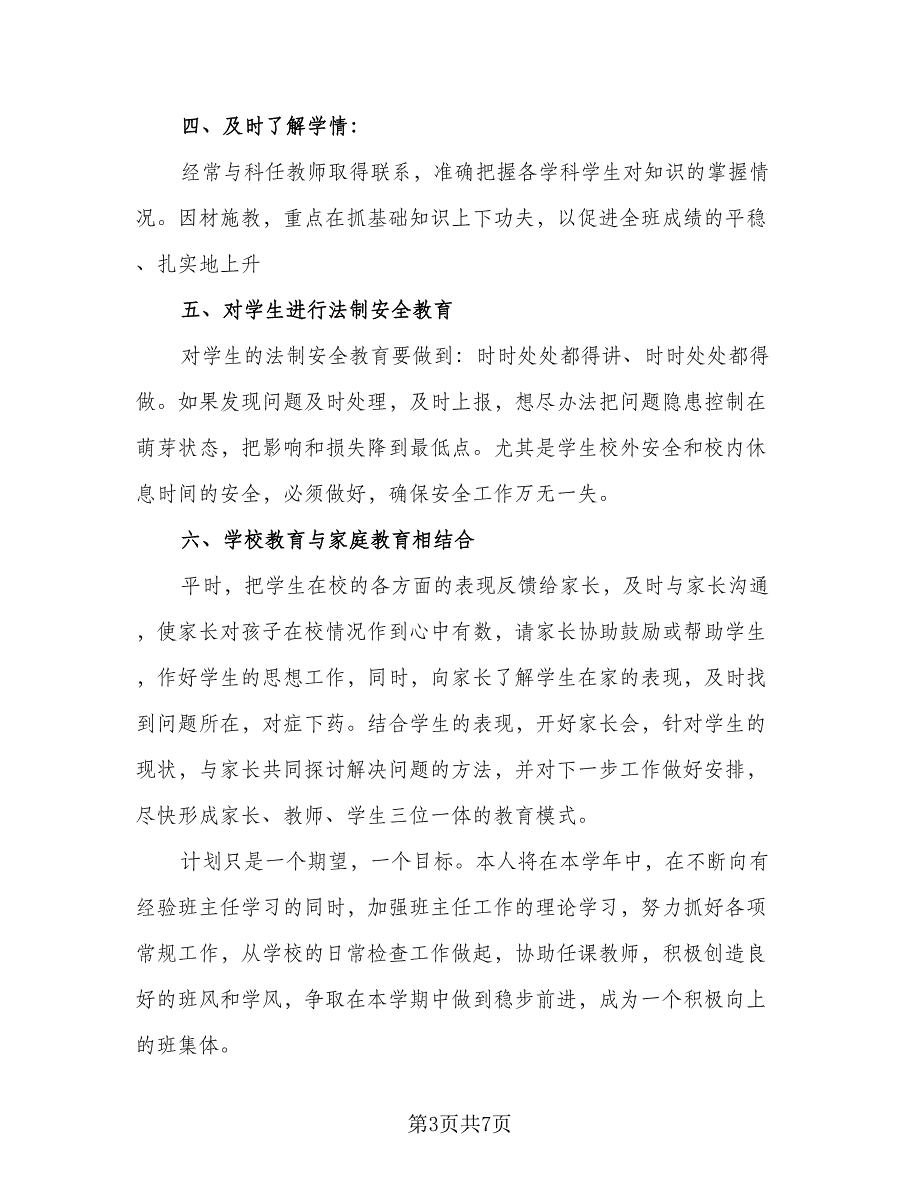 2023初中班主任工作计划参考样本（三篇）.doc_第3页