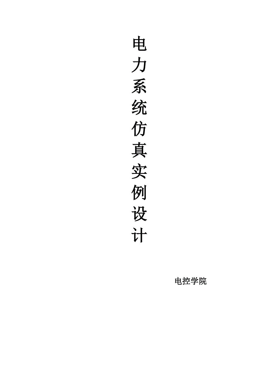 电力系统仿真实例设计.doc_第1页
