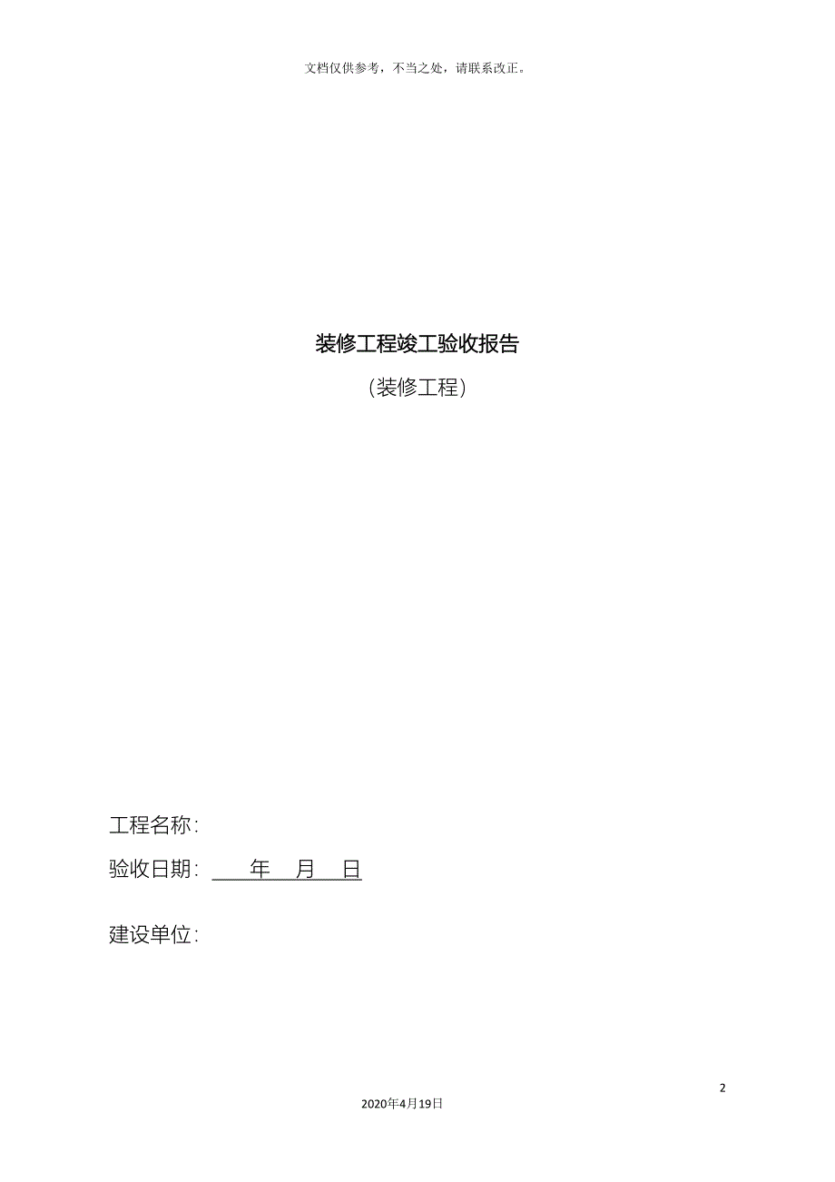 装修工程竣工验收报告模板模板_第2页