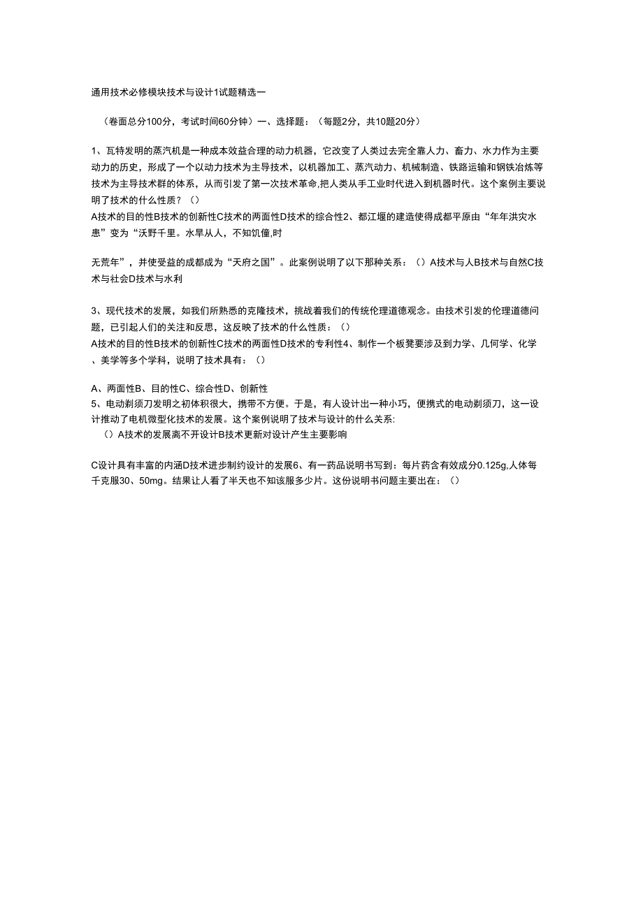 通用技术必修模块技术与设计1试题精选一_第1页