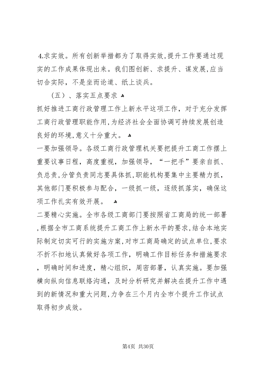 在区工商局半年工作总结暨全区工商行政管理工作上新水平会议上的致辞_第4页