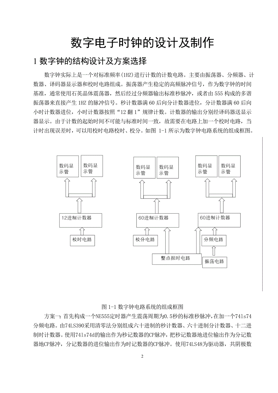 多功能数字钟的设计及制作.doc_第3页