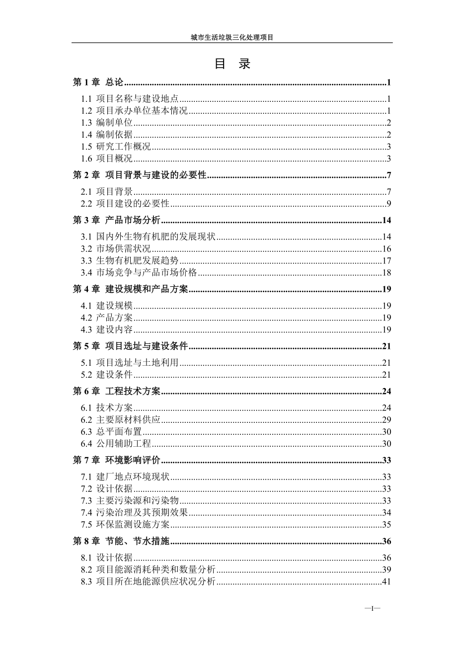 城市生活垃圾减量化、无害化、资源化处理项目可研报告_第2页