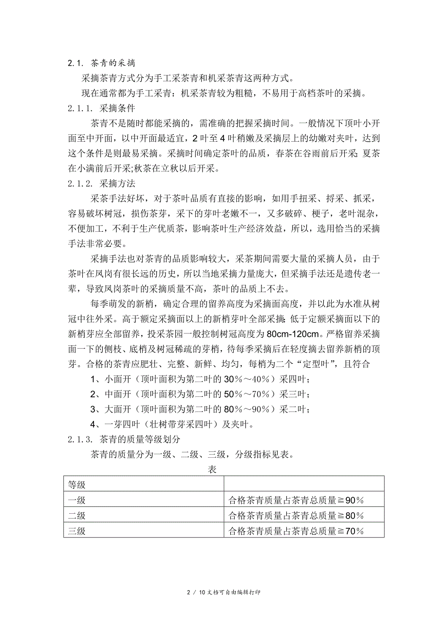 凤冈县茶叶企业的物流问题分析和对策(I)_第2页