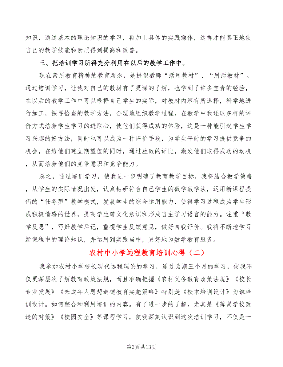 农村中小学远程教育培训心得_第2页