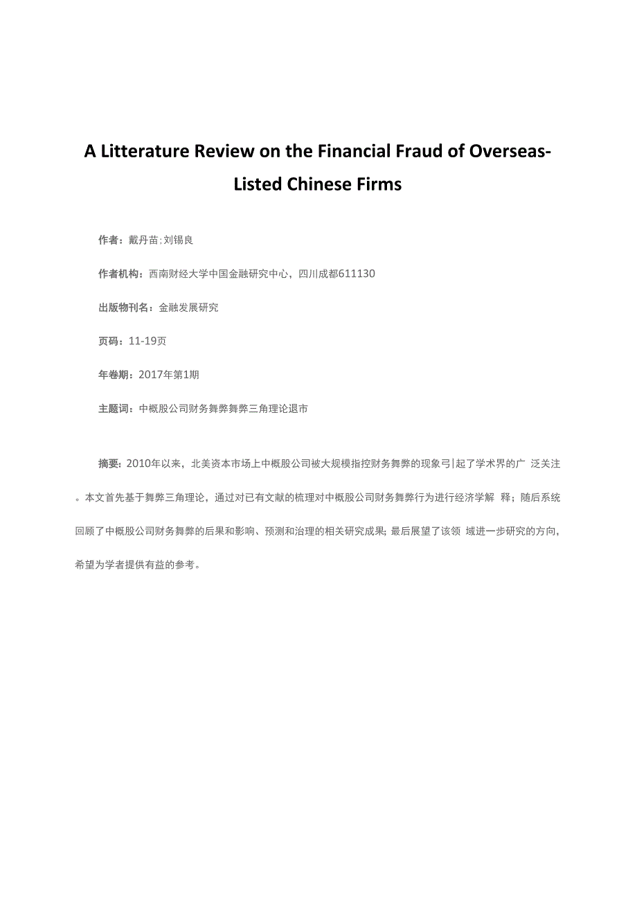 中概股公司财务舞弊的文献综述_第1页