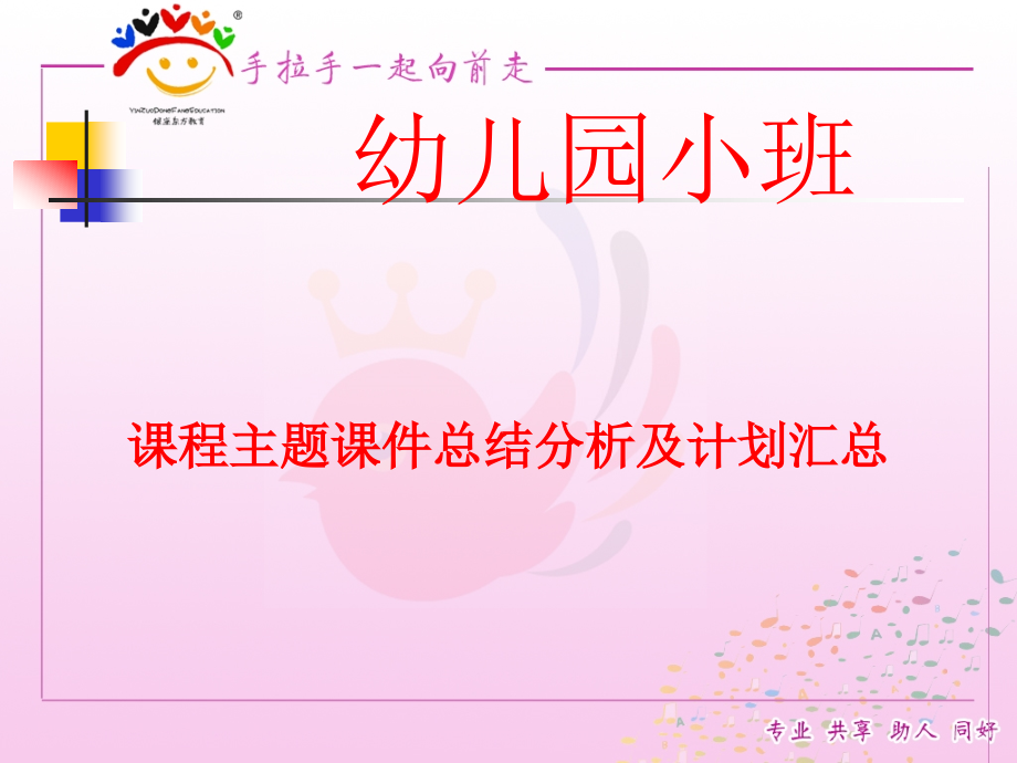 幼儿园小班课程主题课件总结分析及计划汇总.ppt_第1页