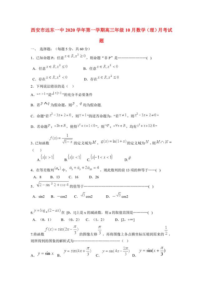 陕西省西安市高三数学10月月考试题理新人教A版