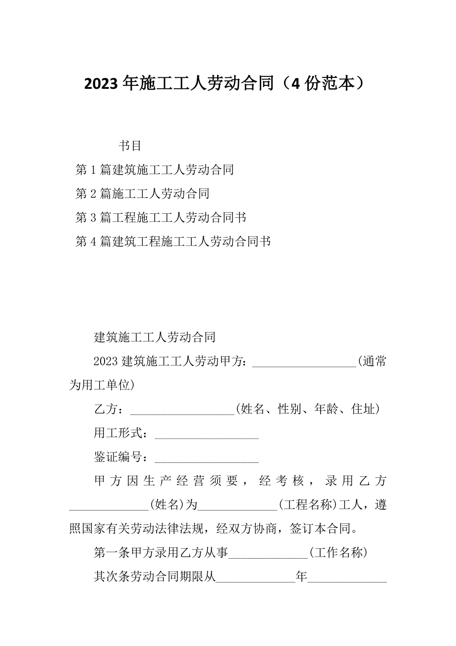 2023年施工工人劳动合同（4份范本）_第1页