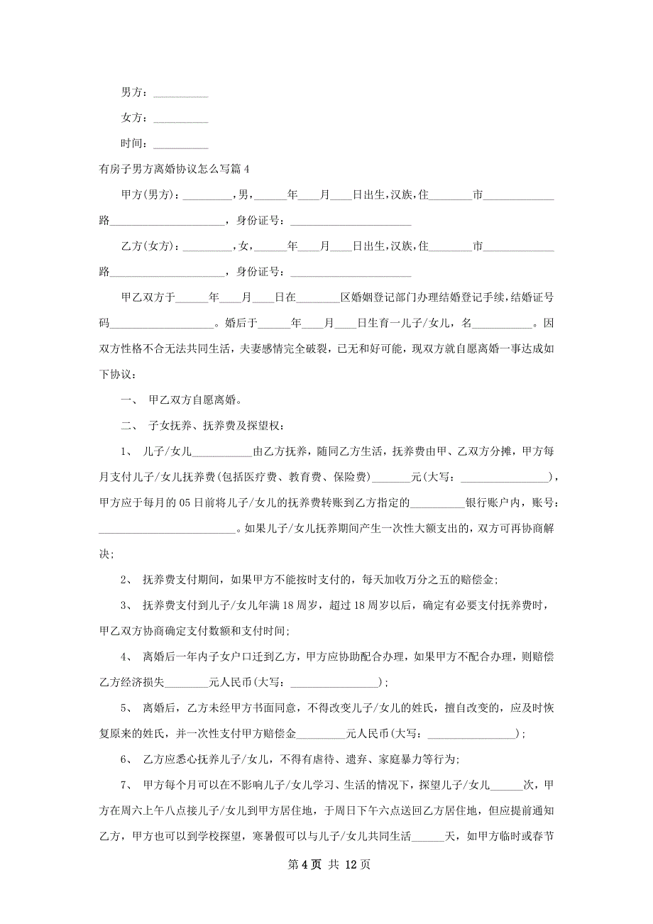 有房子男方离婚协议怎么写（11篇专业版）_第4页