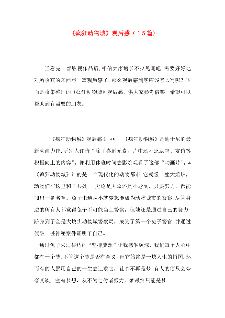 疯狂动物城观后感15篇2_第1页