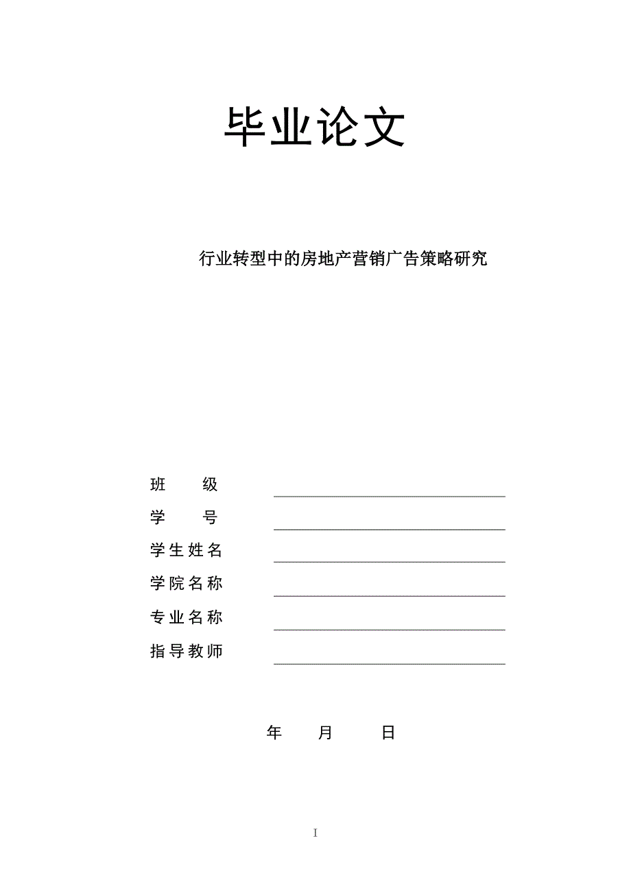 房地产毕业论文-行业转型中的房地产营销广告策略研究.doc_第1页